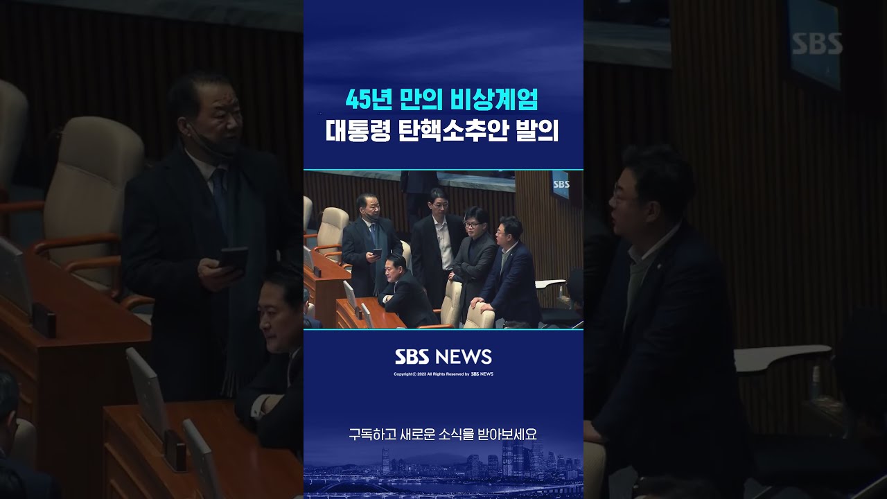 45년 만의 비상계엄…'대통령 탄핵소추안' 발의 #shorts