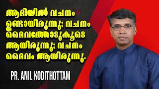 എല്ലാ ക്രൈസ്തവരും തീര്‍ച്ചയായും കേട്ടിരിക്കേണ്ട ഒരു സന്ദേശം... Pr Anil Kodithottam