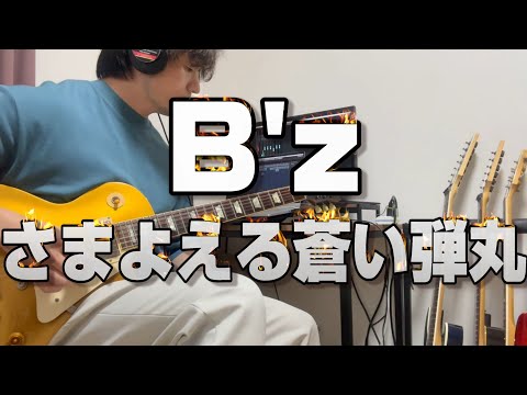 B'z - さまよえる蒼い弾丸 cover