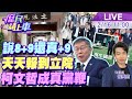 【#庶民請上車】說8+9還真+9！天天報到立院成第九席?寄生國會整黨搬來 柯文哲成真黨鞭?吃味韓? 20240216 @CtiTv@CtiNews  @HotNewsTalk