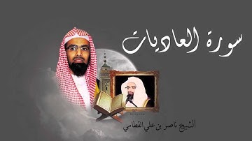 سورة العاديات - الشيخ ناصر القطامي