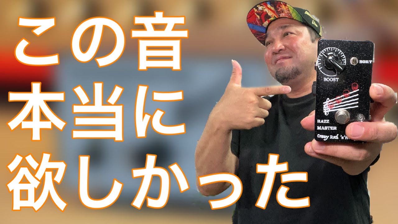 希少】クラシックロックの音は『ゲルマニウムペダル』で完成します