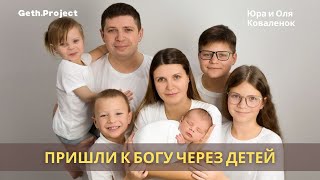 Семья Коваленок | Пришли к Богу через детей | GethProject