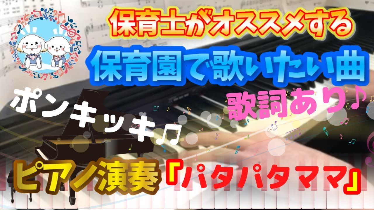 パタパタママ【ピアノ】【保育園】【歌詞あり（字幕ON）】【ひらけ
