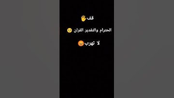 احترم القران الكريم دقيقه #القرآن_الكريم #راحة_نفسية #لايك #اكسبلور