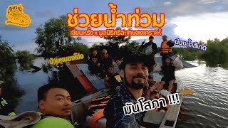 เซียนหรั่ง - วิถีชีวิตแบบมะลายยายอยาก l ตอน ช่วยน้ำท่วม