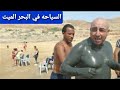 البحر الميت والسباحة والسياحة العلاجية الحلقة 1 Dead Sea, swimming and therapeutic tourism . Part