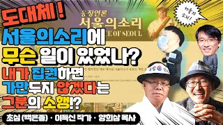[Live]_도대체! 서울의소리에 무슨 일이 있었나!?…