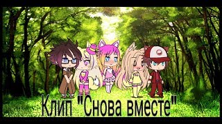 Клип "Снова вместе.... / Gacha Life