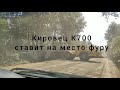 Кировец К700 ставит на место фуру