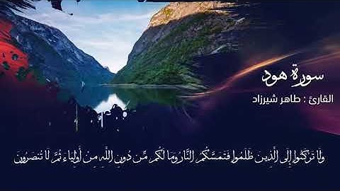 تلاوة خاشعة من سورة هود للقارئ الشيخ طاهر شيرزاد