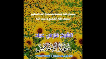 سورة الإخلاص | الشيخ فارس عباد. استغفر الله العظيم واتوب اليه (4)