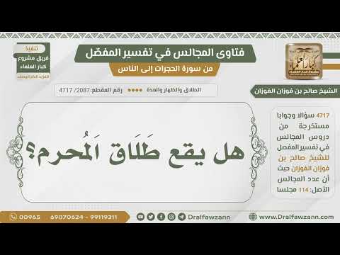 [2087- 4717] هل يقع طلاق المحرم؟