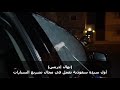 نهال إدريس أول سيده سعوديه تعمل في مجال تشريع السيارات نهال إدريس أول سيده سعوديه تعمل في مجال تشريع السيارات