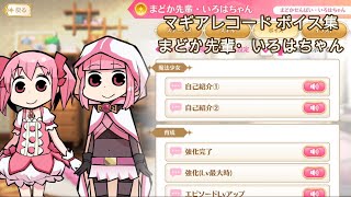 【マギアレコード】まどか先輩・いろはちゃん【ボイス集】のサムネイル