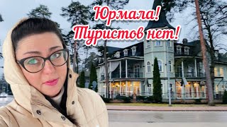 Vlog💚КАК ВЫГЛЯДИТ ЮРМАЛА // РАЙМОНД ПАУЛС // НЕДВИЖИМОСТЬ //