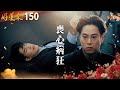 好運來 EP150 喪心病狂 Everybody Needs Good Luck 好運來 EP150 喪心病狂 Everybody Needs Good Luck