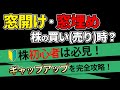 【株】「窓開け」「窓埋め」は株の買い時🙄❓💰