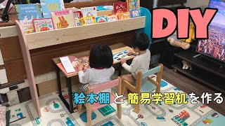 子供用の絵本棚と簡易学習机を作る