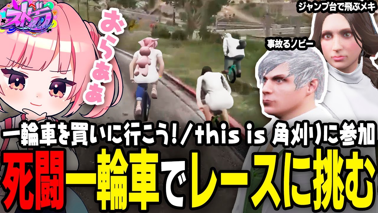 【ストグラ】街に一輪車がやってきた！突発救急隊一輪車レースで死闘💥【 #小花衣ももみ / 切り抜き 】