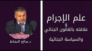 علاقة علم الإجرام بالقانون الجنائي والسياسة الجنائية/ذ.صالح النشاط