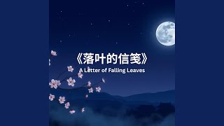 《落叶的信笺》A Letter of Falling Leaves