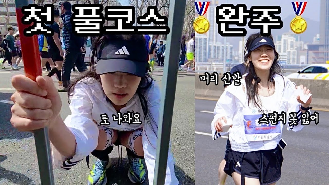 런린이의 하고싶지만 하고싶지 않았던 첫 풀코스 마라톤 도전기✌️ 2024 동아마라톤