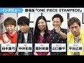 劇場版『ONE PIECE STAMPEDE』ルフィほかメインキャラ登場！麦わらの一味にインタビュー！｜第２弾