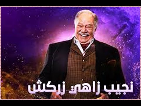 مسلسل نجيب زاهى زركش الحلقة 7