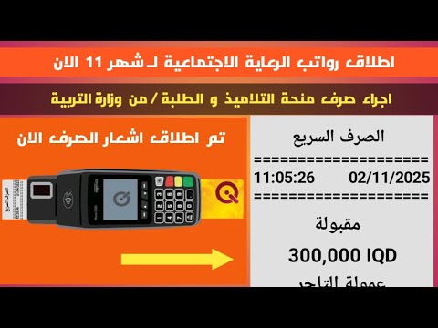 اطلاق رواتب الرعاية الاجتماعية لشهر 11 اجراء صرف منحة الطلبة وزارة التربية
