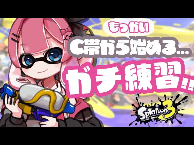 【スプラトゥーン3】スプラうまくなりたい本気ガチまじ【倉持めると/にじさんじ】のサムネイル