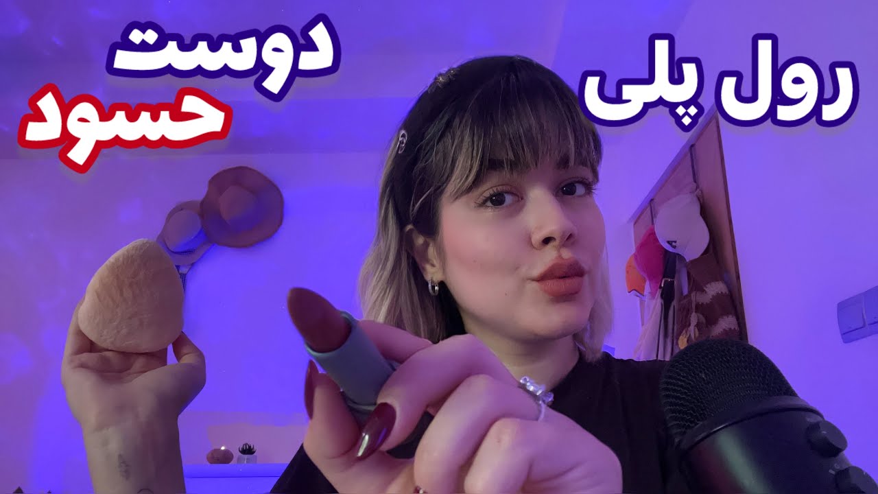 Persian ASMR RP~رول پلی دوست حسود پیک می🙂‍↔️آخرش چرا اینجوری شد🥴