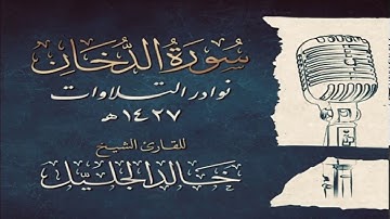 سورة الدخان | تلاوة تبكي القارئ خالد الجليل | 1427هـ