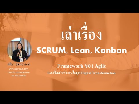 วีดีโอ: Kanban ใน Agile หมายถึงอะไร?