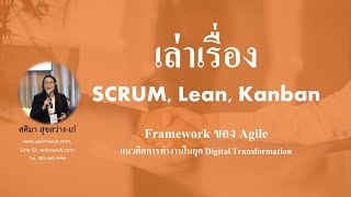 SCRUM, Lean, Kanban - Framework ของการทำงานแบบ Agile