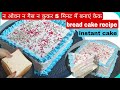 न ओवन न गैस न कुकर 5 मिनट में बनाएं केक मेहनत कम तारीफ ज्यादा / bread cake recipe/bread cake at home