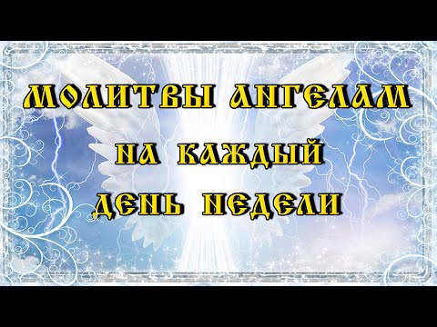 7 молитв на каждый день недели. Каждым днем правит определенный  АНГЕЛ, которому нужно молится.