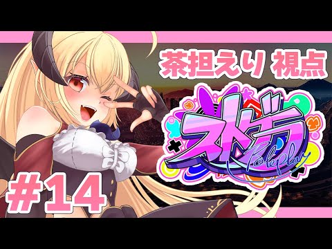 【ストグラ】はじめての試乗会にいきたいっっ！【エリー・サタン / 茶担えり】#14