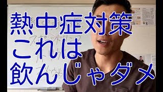 熱中症対策にスポーツドリンクは飲んじゃダメ！