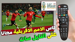 القنوات الناقلة لكأس الامم الافريقية 2024 على النايل سات