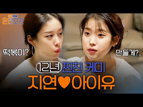 (ENG)[#íì´ë¼ì´í¸#] ì§ì°(Jiyeon)xìì´ì (IU) 10ë BF ì¼ë¯¸ ë¤ ëª¨ììâ¥ ë¤ìì ì§ìì´ ì§ì ì§ì°ì´ê° ëë¬ê°ìâ¥ #ì¨ì¤ì¤í | On and Off EP.23