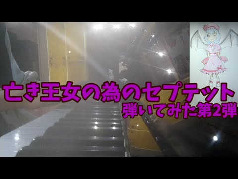 【弾いてみた】亡き王女の為のセプテットを弾いてみたらミスが多発したので数えてみた