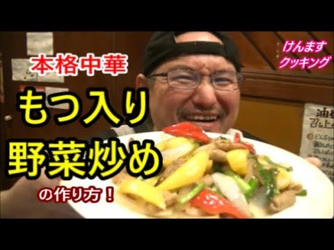 本格中華！モツ入り野菜炒めの作り方！
