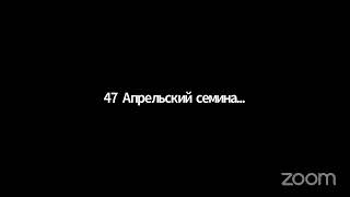 47 Апрельский семинар 24-27.04.2024