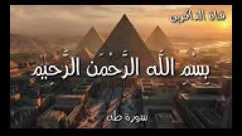 ما تيسر من سورة طه //اسلام صبحي