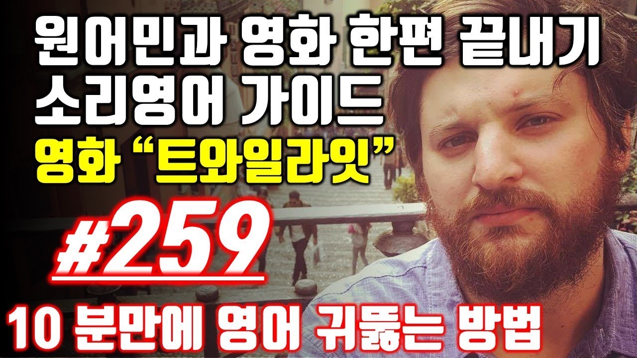 어학연수 준비 [영어쉐도잉]영어공부 #259 영화한편끝내기! (feat.트와일라잇.Twilight) 발성영어(소리영어)+영어듣기+영어회화 한번에정복