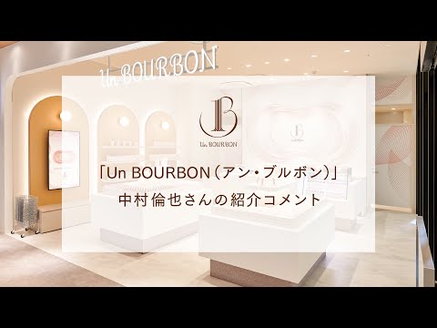 【公式】 「Un BOURBON（アン・ブルボン）」中村倫也さんの紹介コメント