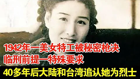 1942年一美女特工被秘密枪决,临刑前提一特殊要求,40多年后,大陆和台湾追认她为烈士【传奇中国】 - 天天要闻