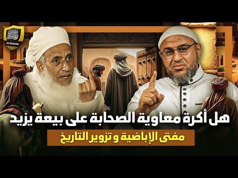 هل أكره معاوية الصحابة على بيعة يزيد؟! الرد على مفتي الأباضية