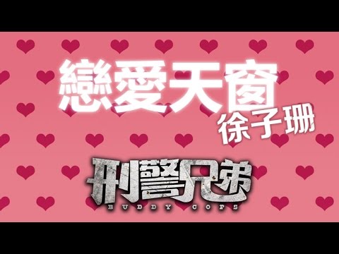 戀愛天窗 (刑警兄弟 插曲 MV) - Kate Tsui 徐子珊